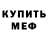 Мефедрон mephedrone Dmytro Sierhiei