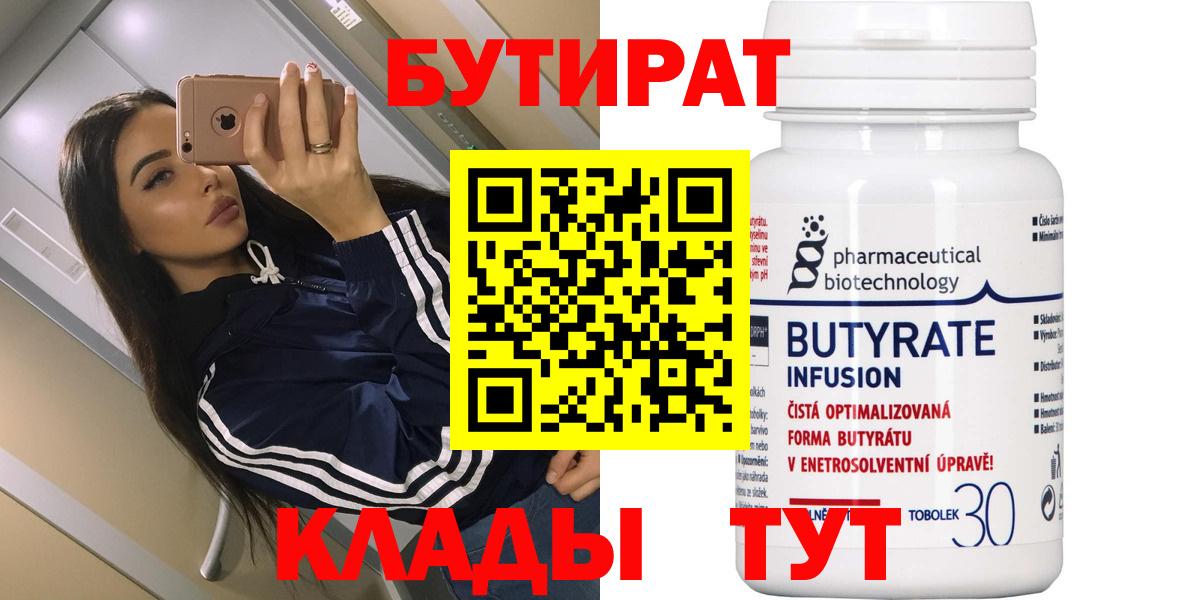 БУТИРАТ  БУТИРАТ 99%  Вход с VPN  Узловая 